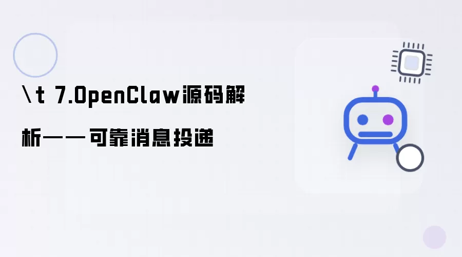 7.OpenClaw源码解析——可靠消息投递