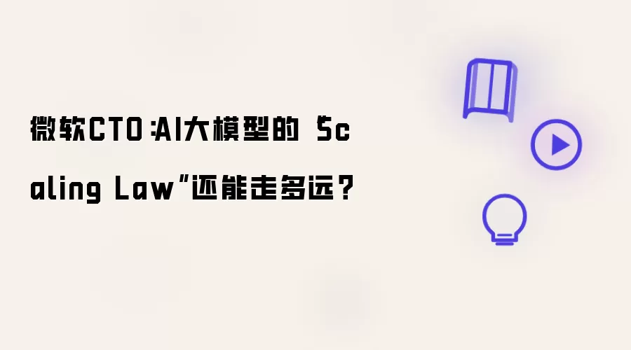 微软CTO:AI大模型的“Scaling Law”还能走多远?