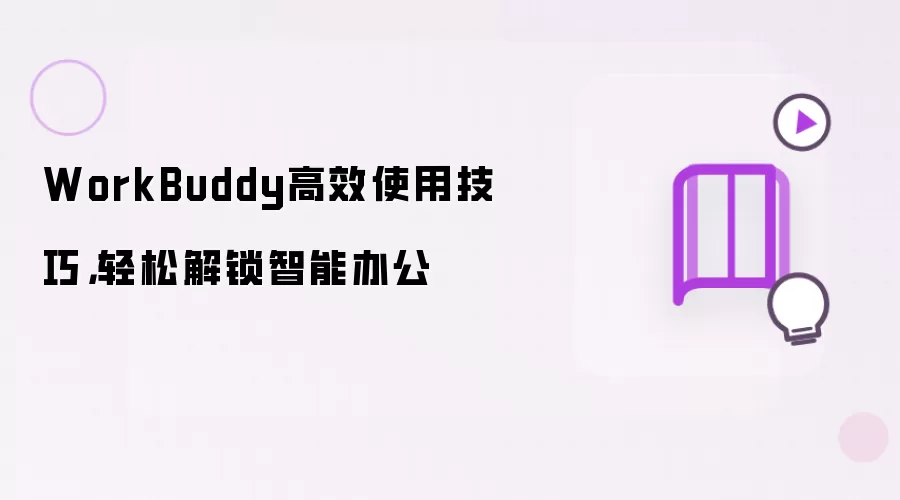 WorkBuddy高效使用技巧,轻松解锁智能办公
