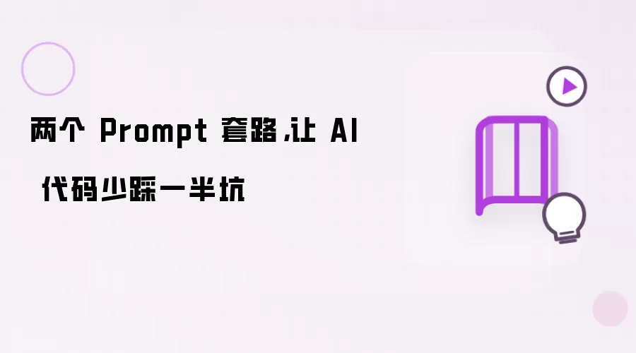 两个 Prompt 套路，让 AI 代码少踩一半坑