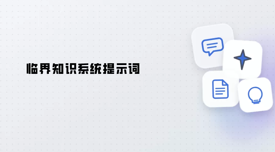 临界知识系统提示词
