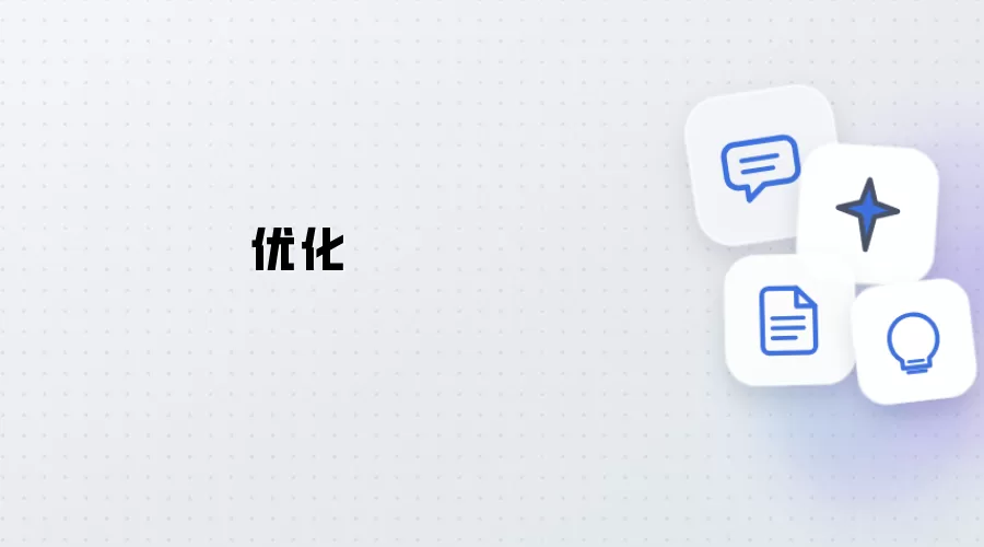 优化