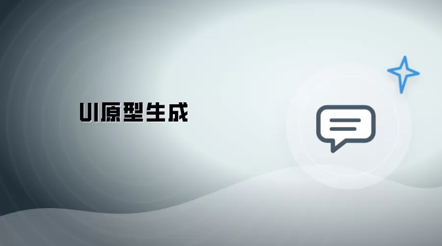 UI原型生成