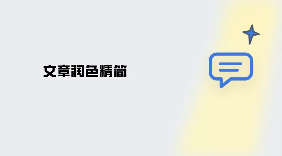 文章润色精简