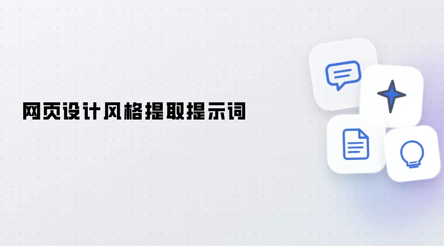 网页设计风格提取提示词