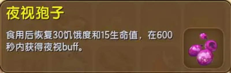《迷你世界》冒险模式夜视孢子获取方法