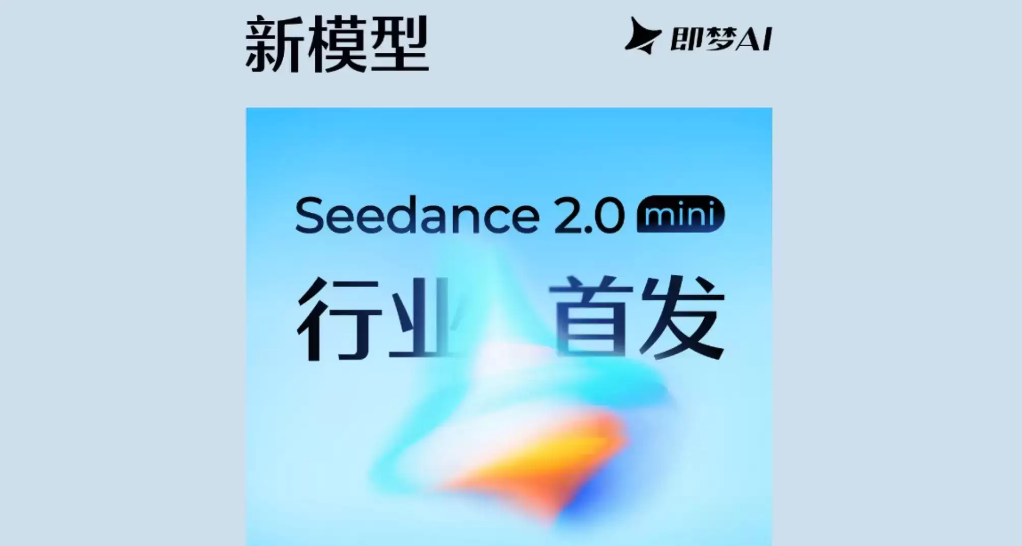 Seedance 2.0 Mini – 字节跳动推出的高性价比视频生成模型