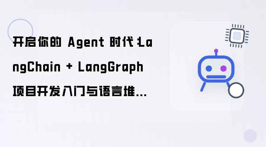 开启你的 Agent 时代：LangChain + LangGraph 项目开发入门与语言堆栈抉择