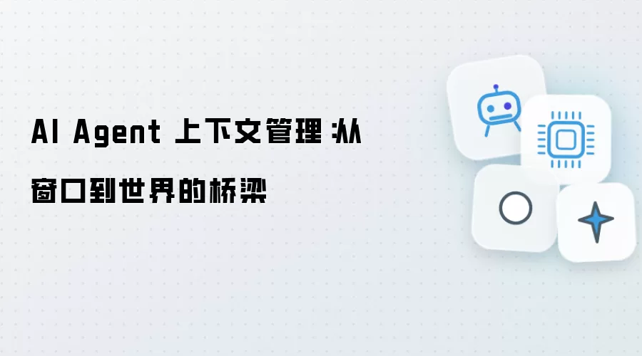 AI Agent 上下文管理:从窗口到世界的桥梁
