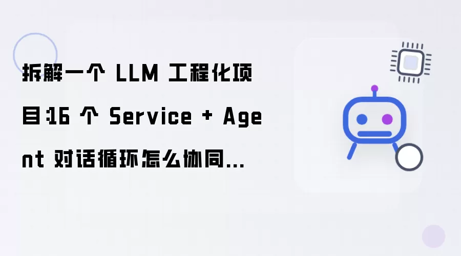 拆解一个 LLM 工程化项目:16 个 Service + Agent 对话循环怎么协同跑流水线