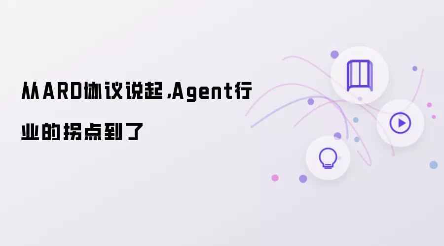从ARD协议说起,Agent行业的拐点到了