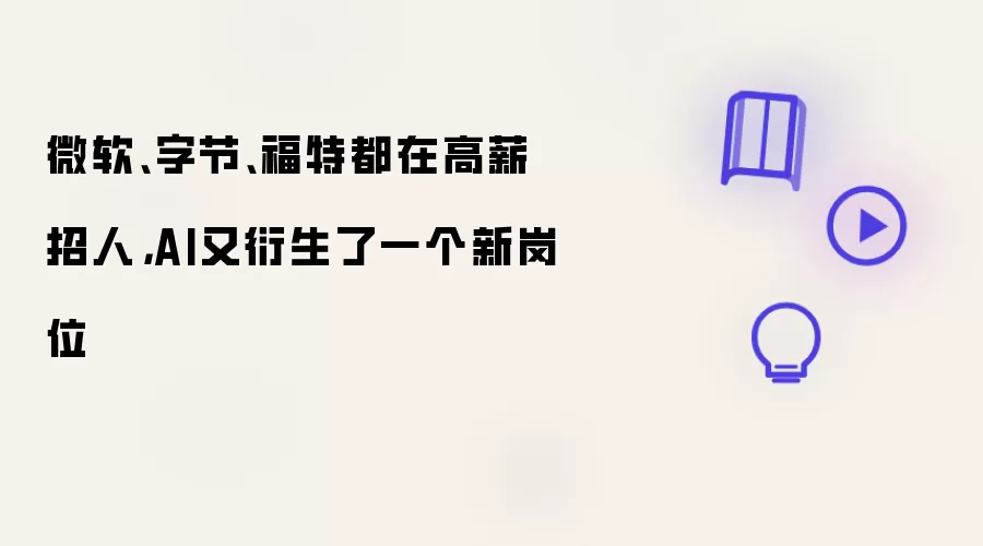 微软、字节、福特都在高薪招人,AI又衍生了一个新岗位