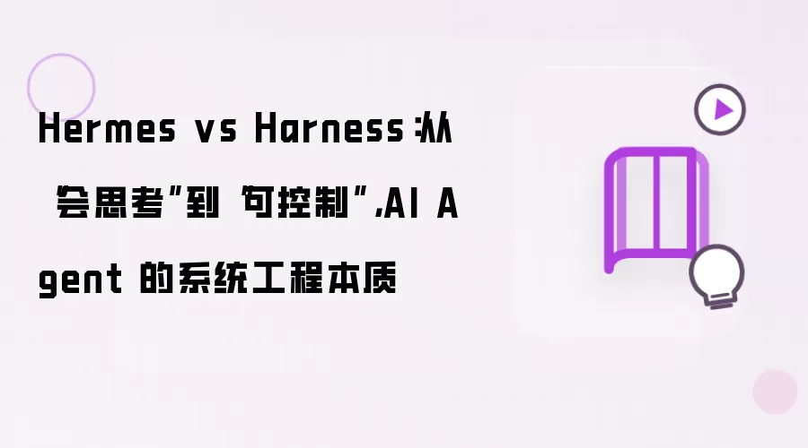 Hermes vs Harness:从“会思考”到“可控制”,AI Agent 的系统工程本质