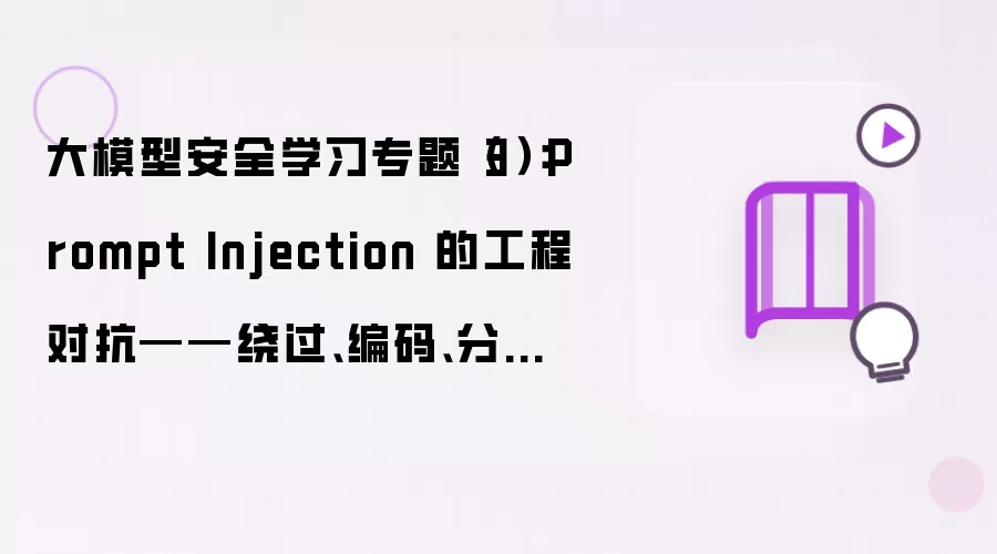 大模型安全学习专题(3):Prompt Injection 的工程对抗——绕过、编码、分片与多轮上下文