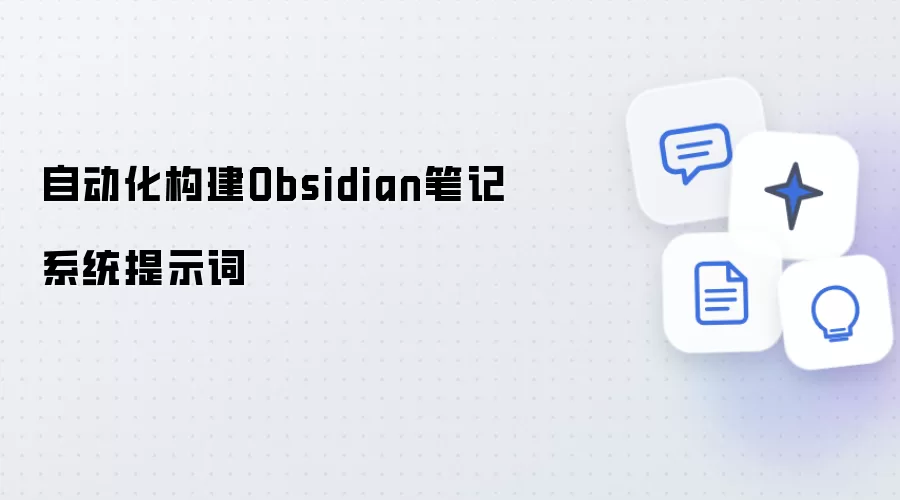 自动化构建Obsidian笔记系统提示词