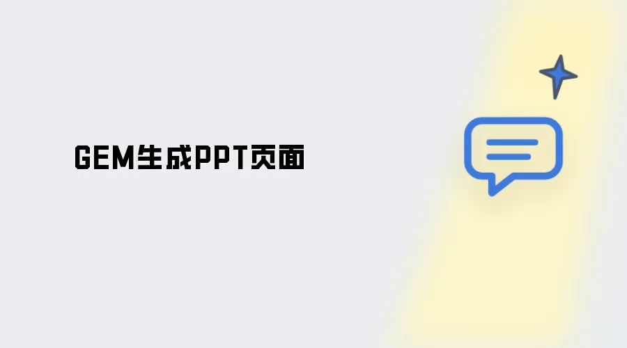 GEM生成PPT页面