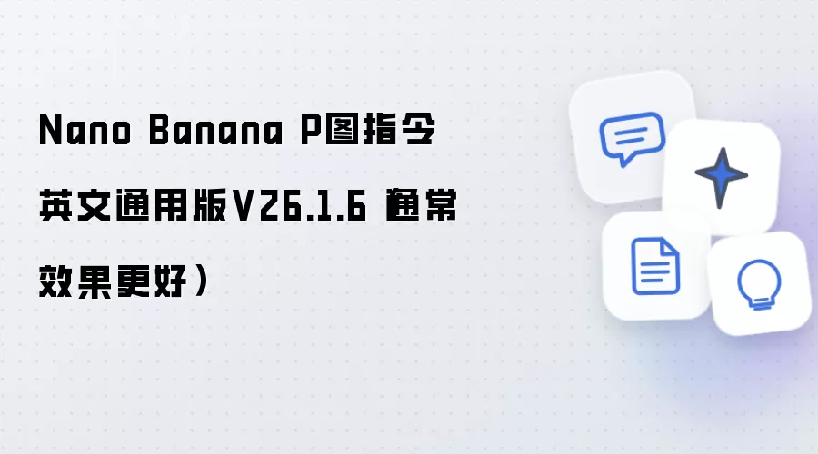 Nano Banana P图指令英文通用版V26.1.6（通常效果更好）