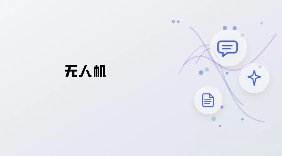 无人机