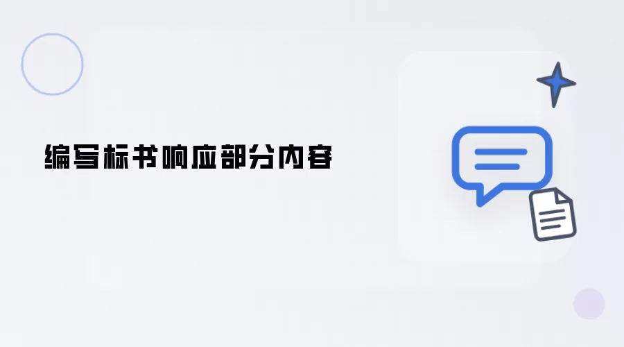 编写标书响应部分内容