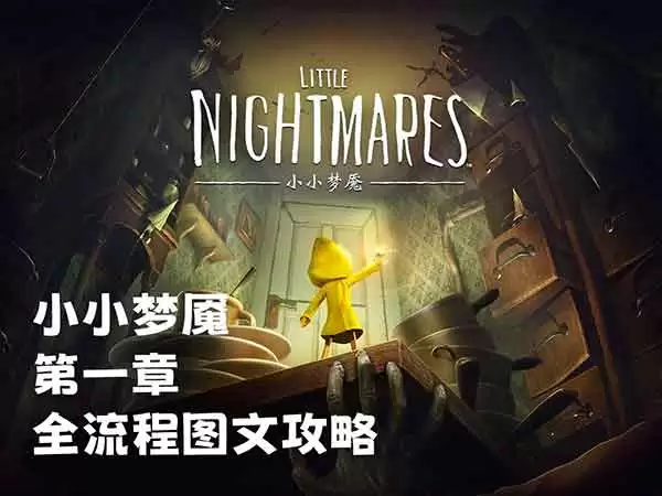 本文为小小梦魇第一章全流程攻略，包含关键谜题解法、躲避怪物技巧及隐藏物品收集，帮助玩家顺利通关。