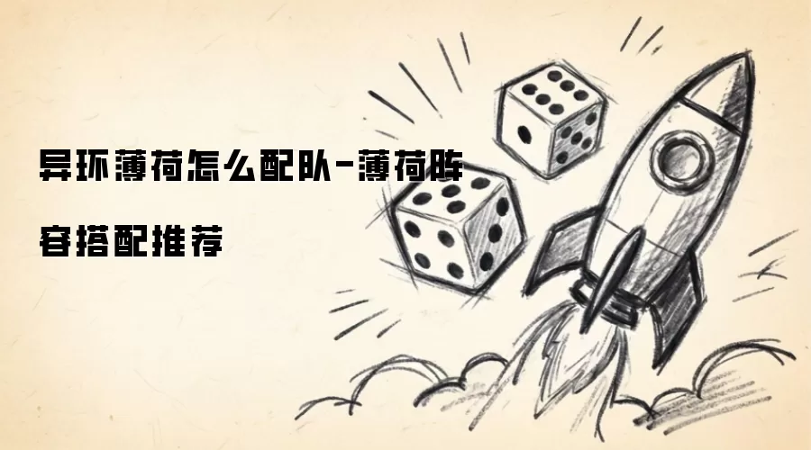 异环薄荷怎么配队-薄荷阵容搭配推荐