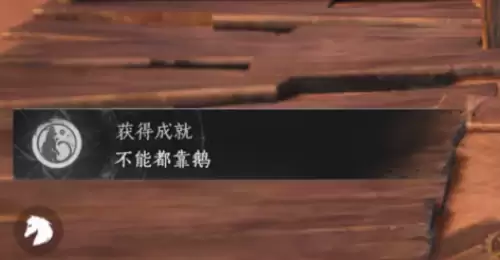 燕云十六声不能都靠鹅成就解锁方法