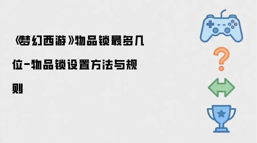《梦幻西游》物品锁最多几位-物品锁设置方法与规则