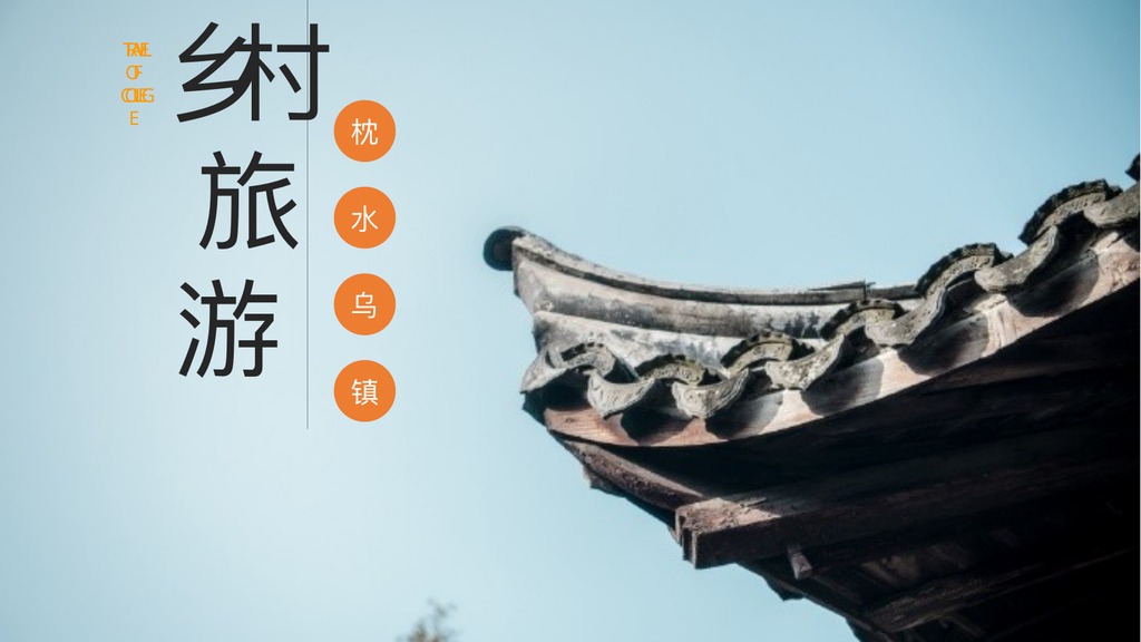 乌镇江南乡村旅游介绍PPT模板