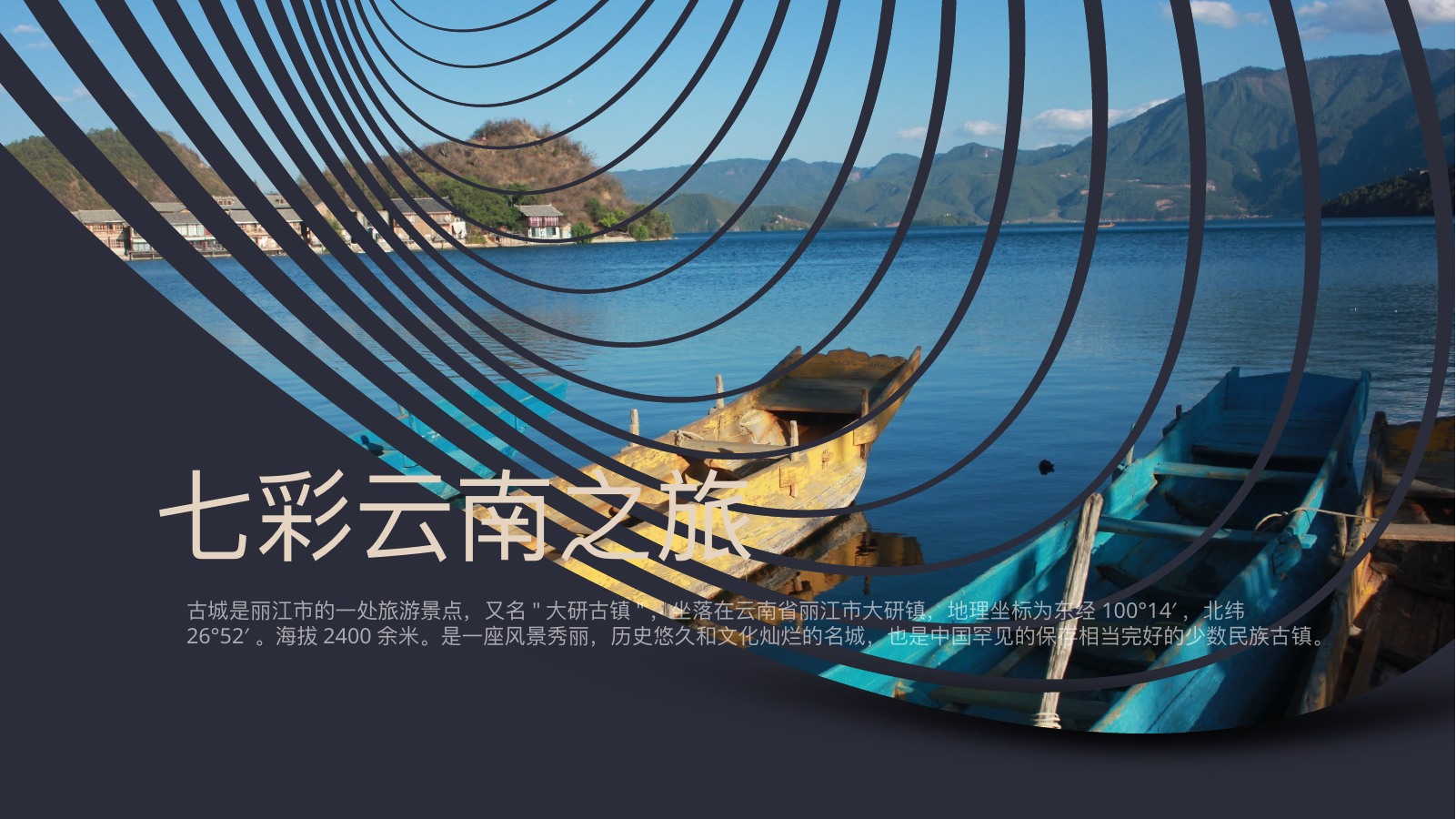 七彩云南丽江旅行宣传PPT模板