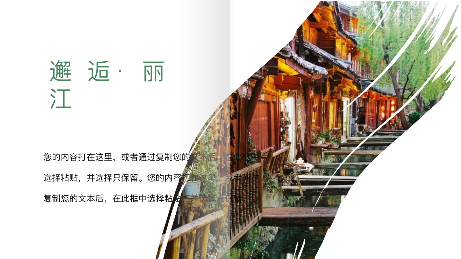 丽江古城绿色文艺游记PPT模板