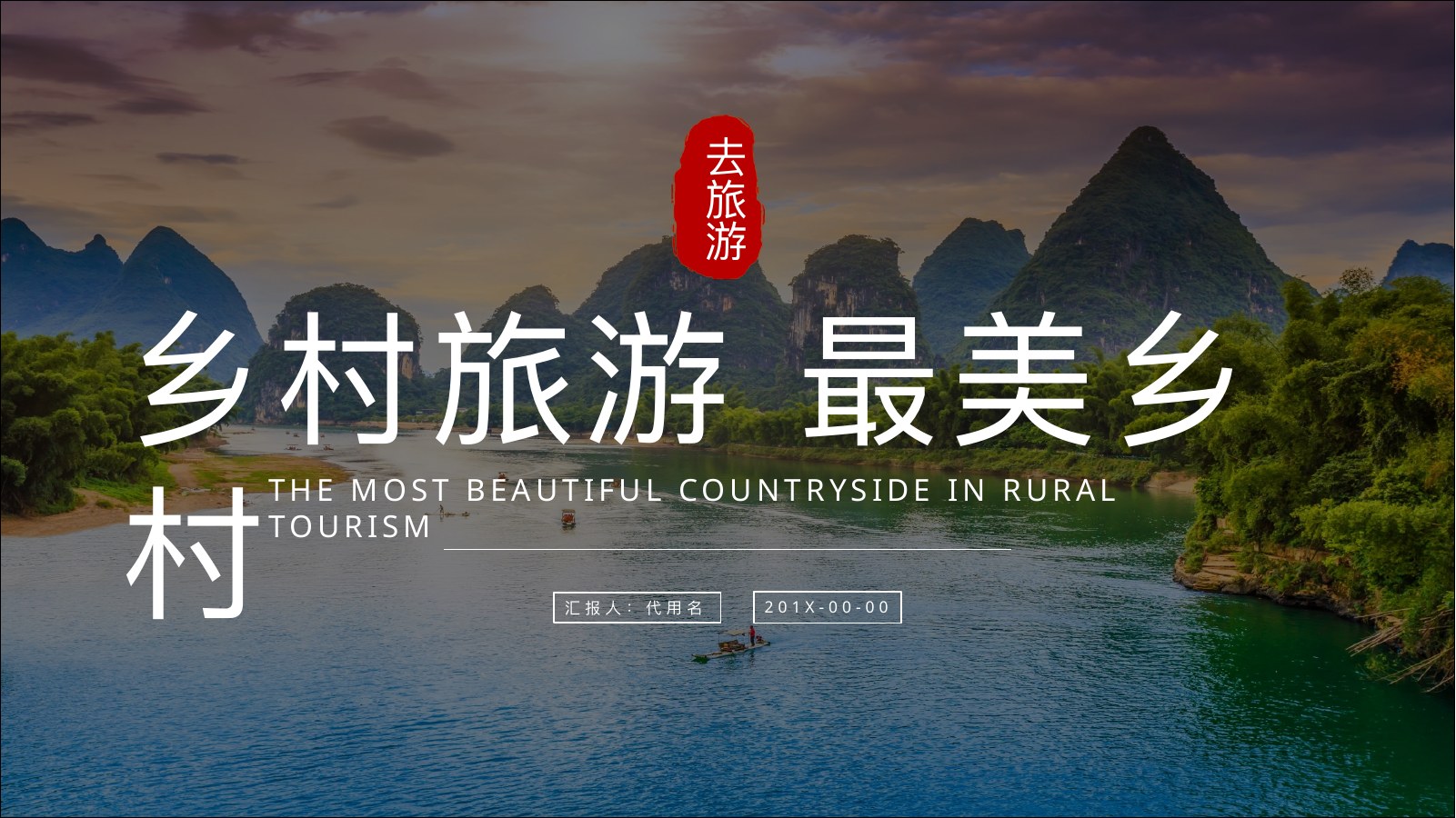 最美乡村山水旅游宣传PPT模板