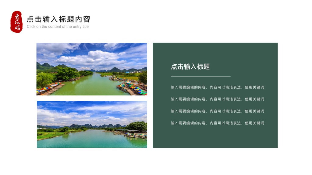 最美乡村山水旅游宣传PPT模板
