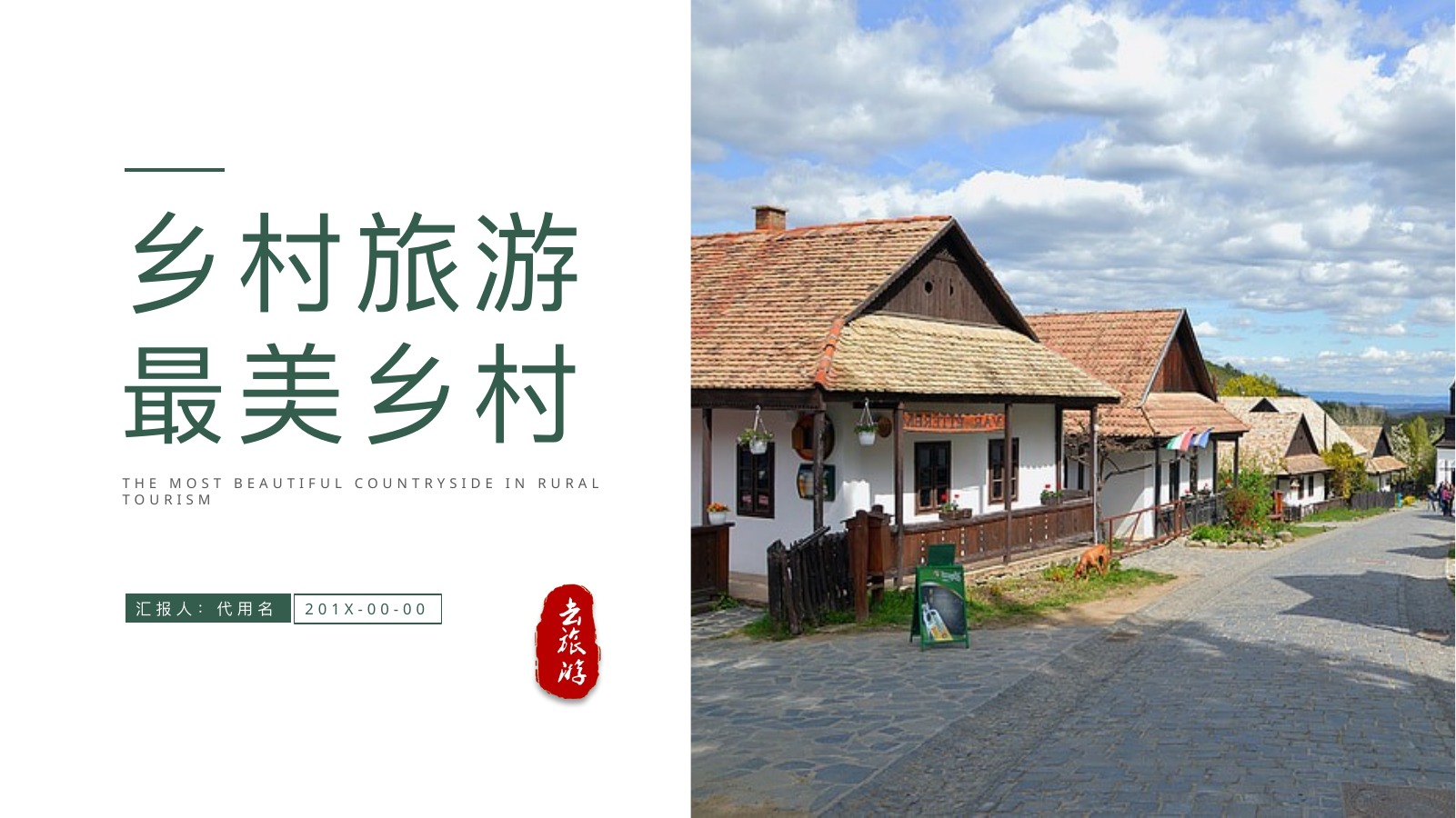 欧洲村落乡村旅游介绍PPT模板