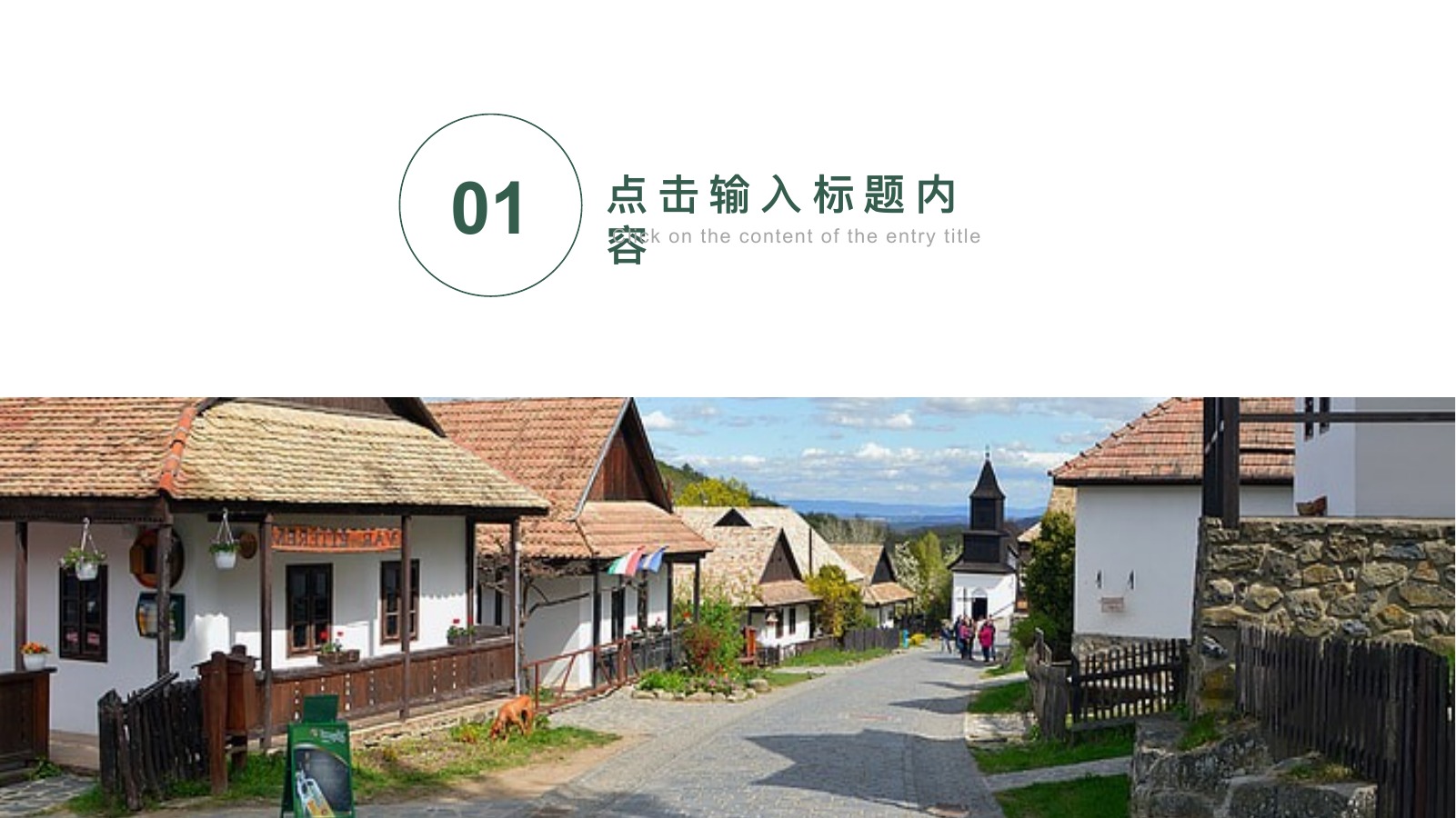 欧洲村落乡村旅游介绍PPT模板