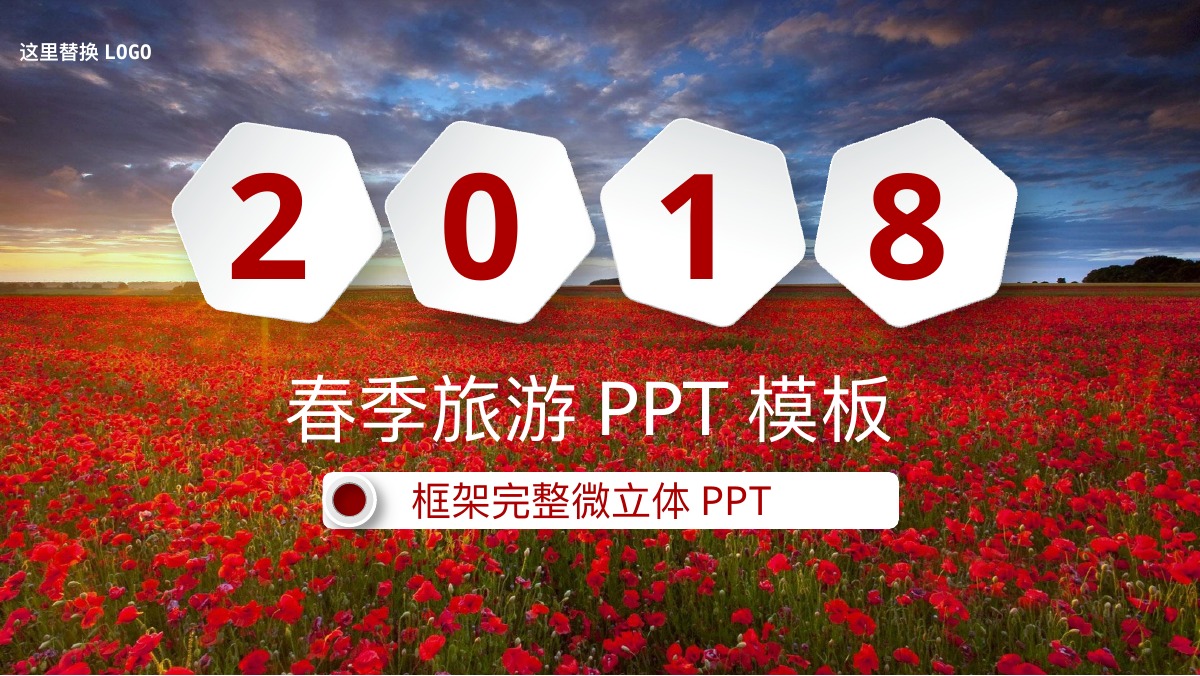 春季花田旅游活动汇报PPT模板