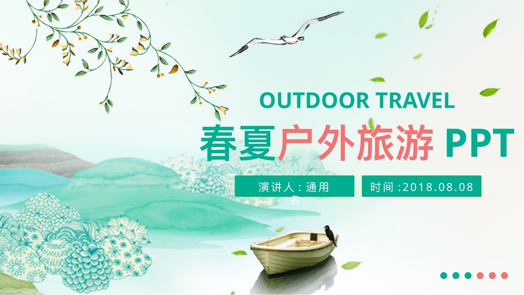 春夏户外海岛度假旅游PPT模板