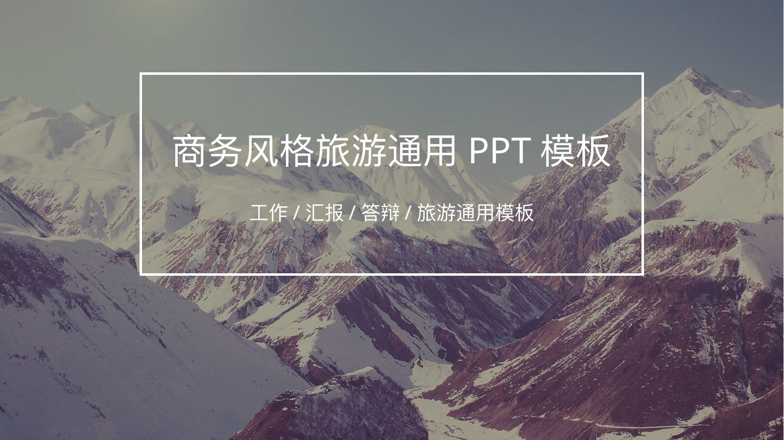 雪山商务旅游通用汇报PPT模板