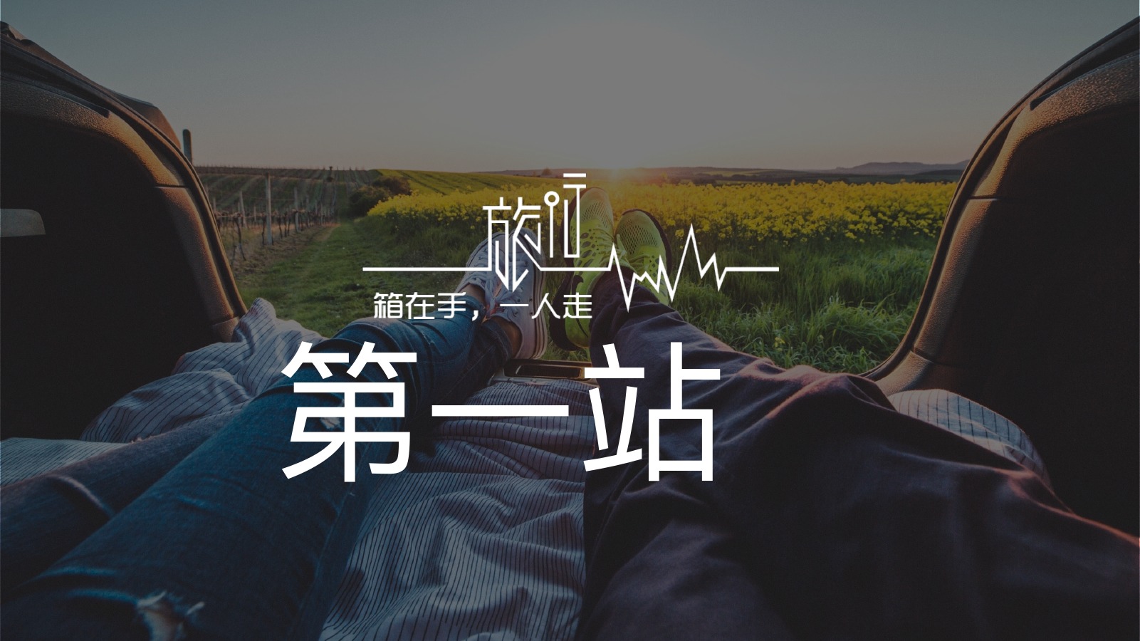 箱在手一人走旅行日记PPT模板