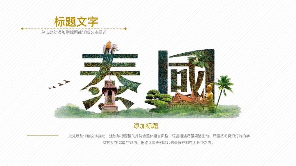 泰国之旅金色寺庙旅游PPT模板