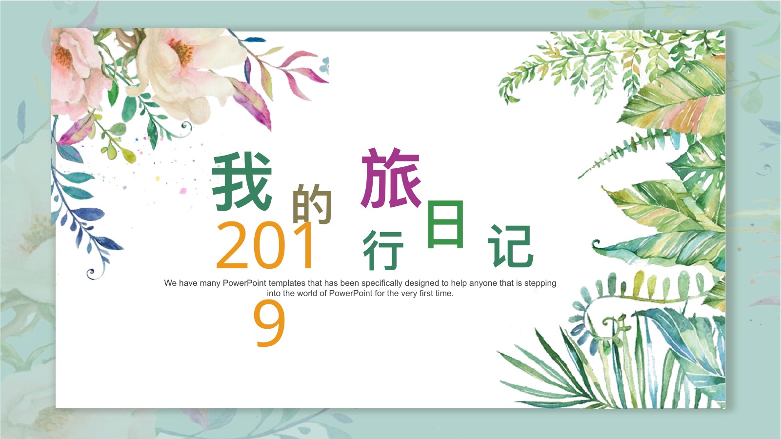 花卉水彩文艺旅行日记PPT模板