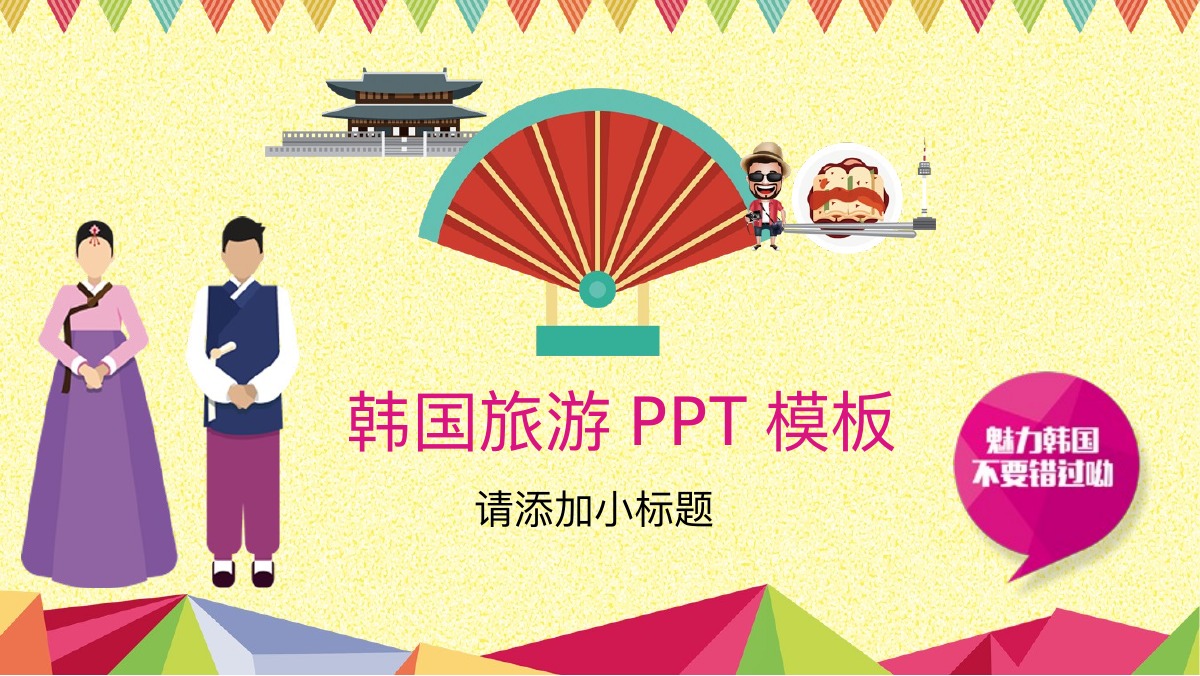 韩国旅游卡通介绍PPT模板