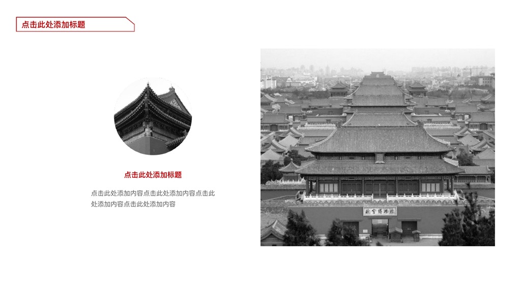 北京旅游行业黑白古建PPT模板