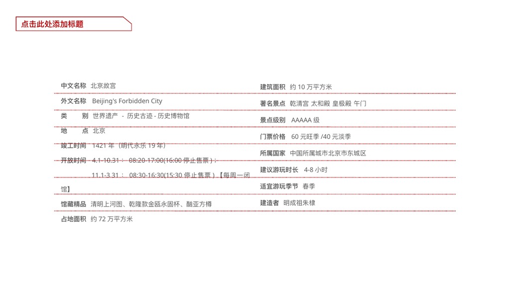 北京旅游行业黑白古建PPT模板
