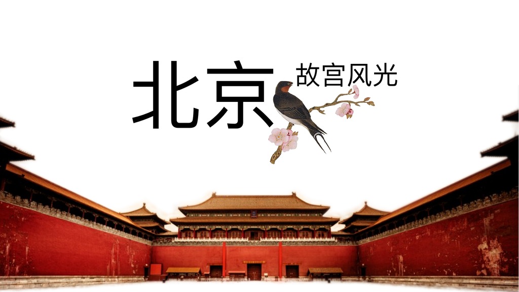 北京故宫风光传统文化PPT模板
