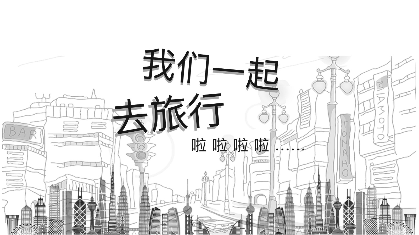 手绘线稿一起去旅行PPT模板