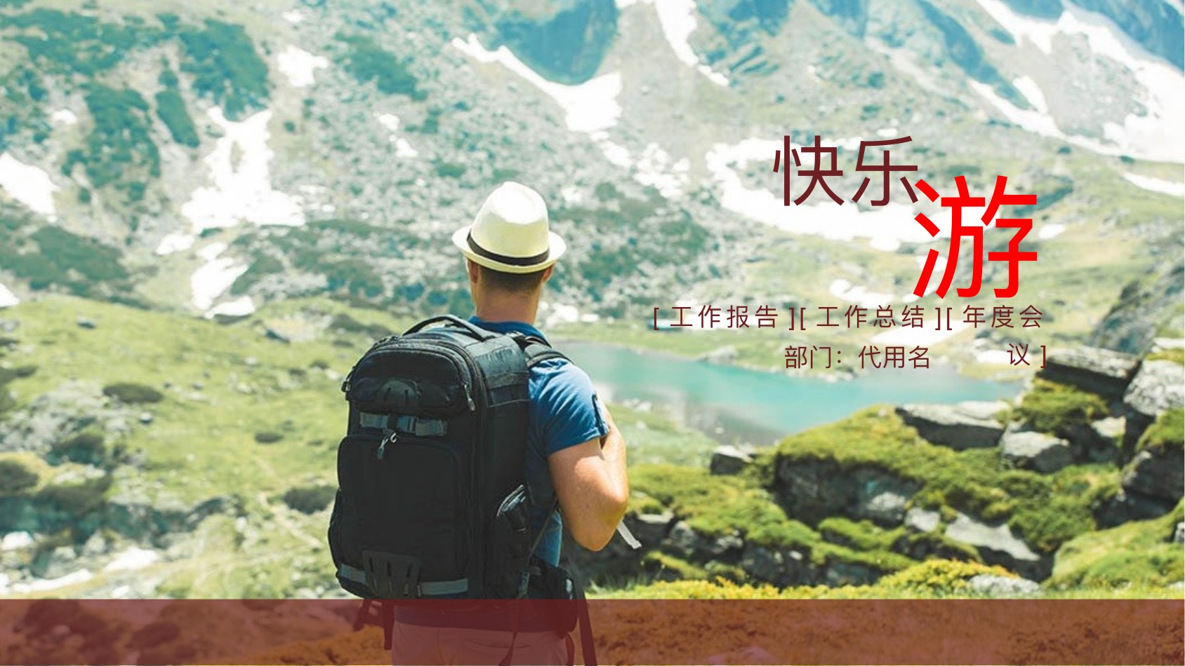 快乐游户外登山旅行汇报PPT模板