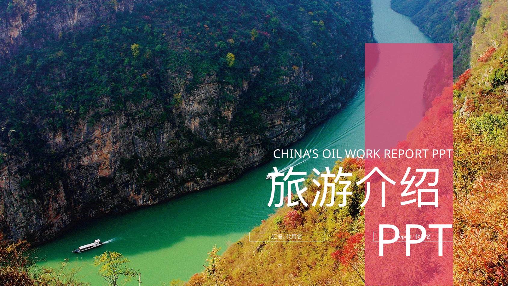 峡谷梯田旅游介绍总结PPT模板