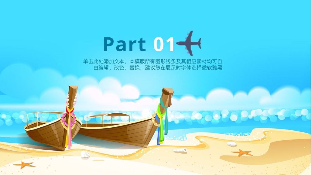 海滩卡通旅游自营介绍PPT模板