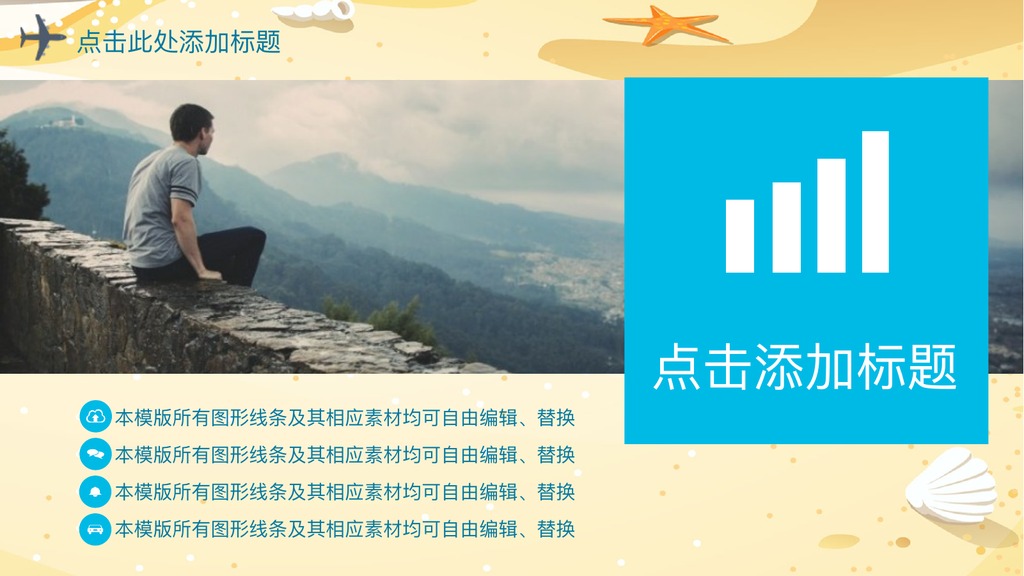 海滩卡通旅游自营介绍PPT模板