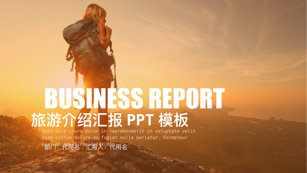 登山背包旅游介绍汇报PPT模板